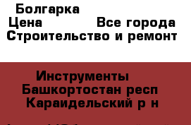 Болгарка Hilti deg 150 d › Цена ­ 6 000 - Все города Строительство и ремонт » Инструменты   . Башкортостан респ.,Караидельский р-н